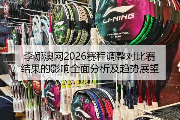 li-na-ao-wang-sai-cheng-tiao-zheng-dui-bi-sai-jie-guo-de-ying-xiang-quan-mian-fen-xi-ji-qu-shi-zhan-wang-2-777.jpg