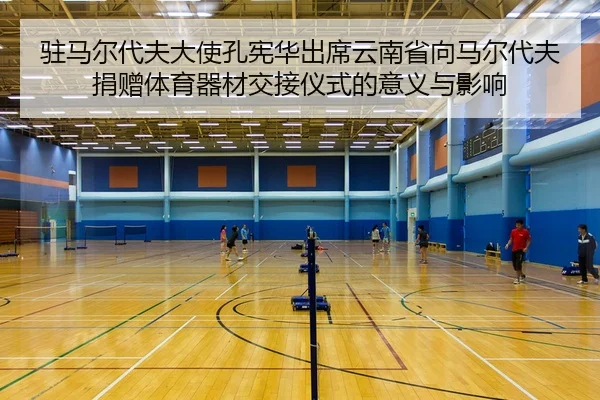 zhu-ma-er-dai-fu-da-shi-kong-xian-hua-chu-xi-yun-nan-sheng-xiang-ma-er-dai-fu-juan-zeng-ti-yu-qi-cai-jiao-jie-yi-shi-de-2-922.jpg