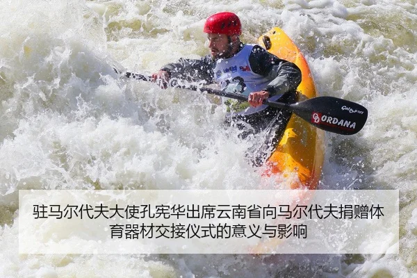 驻马尔代夫大使孔宪华出席云南省向马尔代夫捐赠体育器材交接仪式的意义与影响