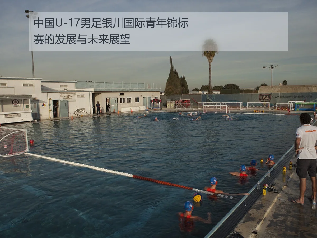 中国U-17男足银川国际青年足球锦标赛表现及未来发展分析
