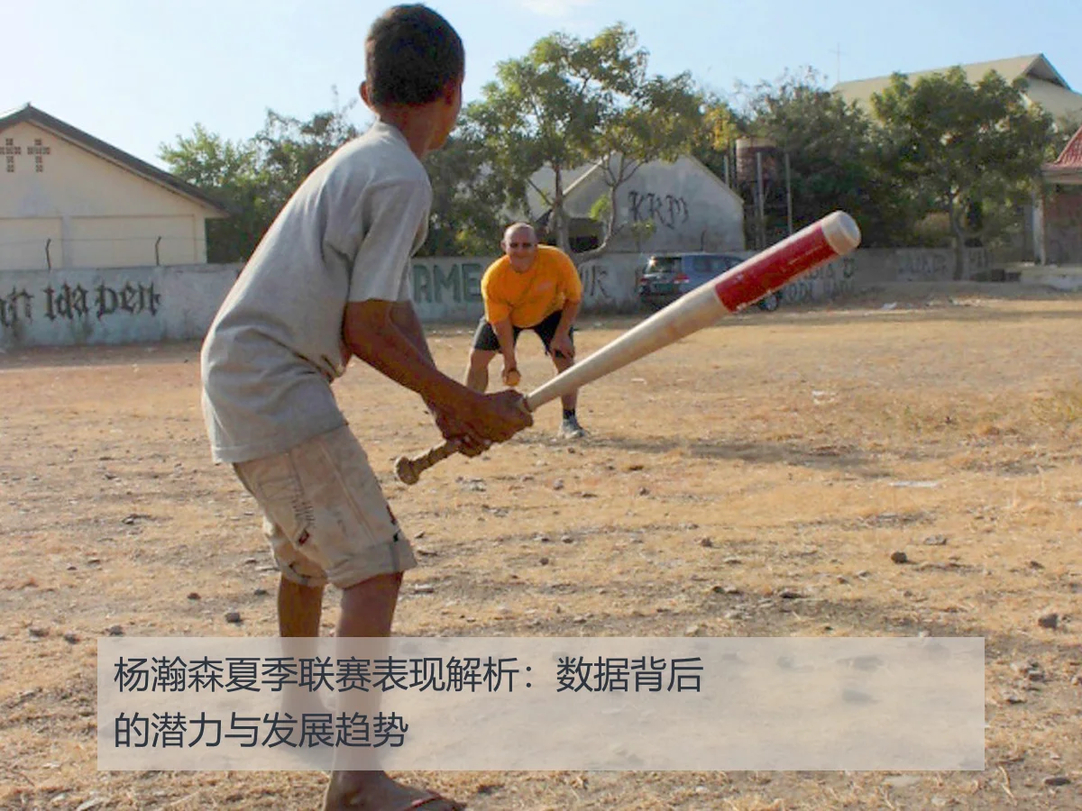 杨瀚森夏季联赛表现解析:数据背后的潜力与发展趋势