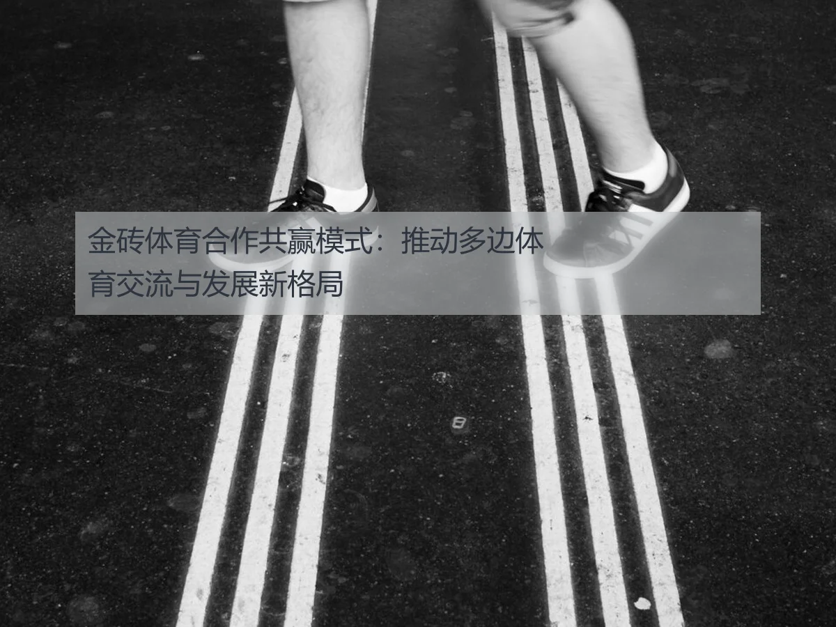 金砖体育合作共赢模式:推动多边体育交流与发展新格局