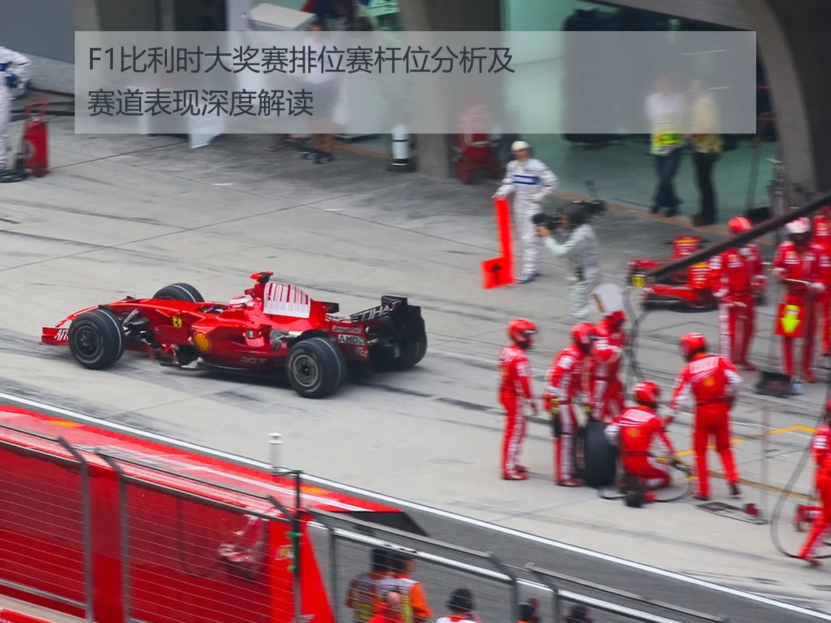 F1比利时大奖赛排位赛杆位分析及赛道表现深度解读