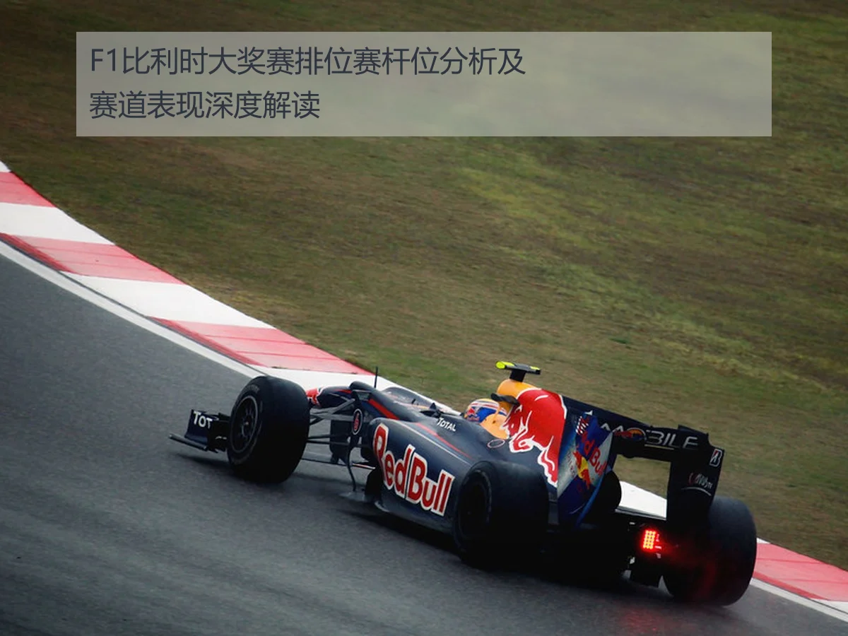 F1比利时大奖赛排位赛杆位分析及赛道表现深度解读