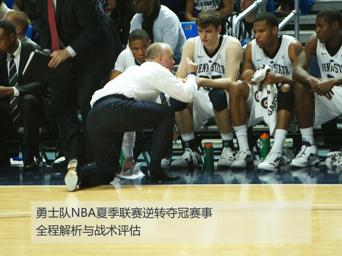勇士队NBA夏季联赛逆转夺冠赛事全程解析与战术评估
