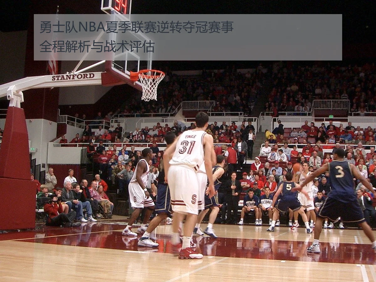 勇士队NBA夏季联赛逆转夺冠赛事全程解析与战术评估