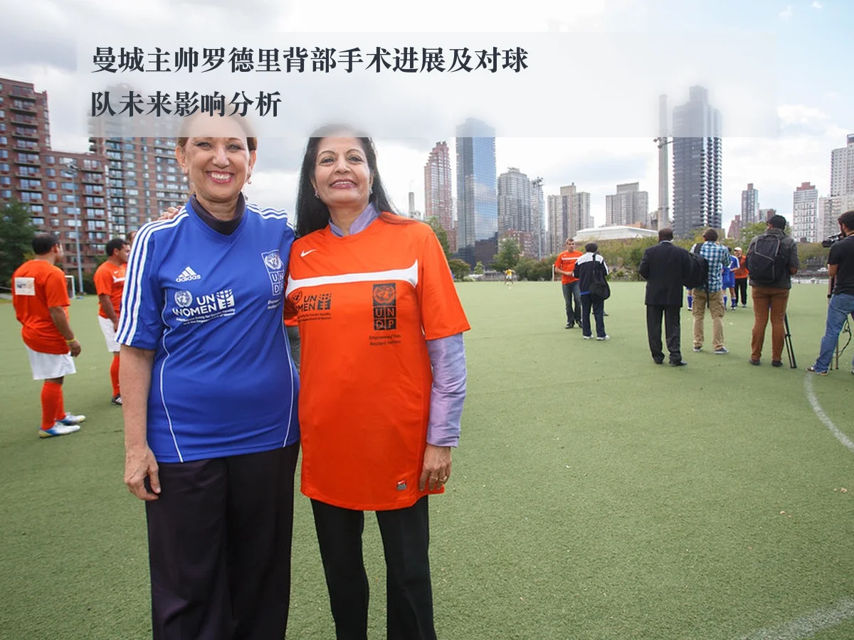 曼城主帅罗德里背部手术进展及对球队未来影响分析