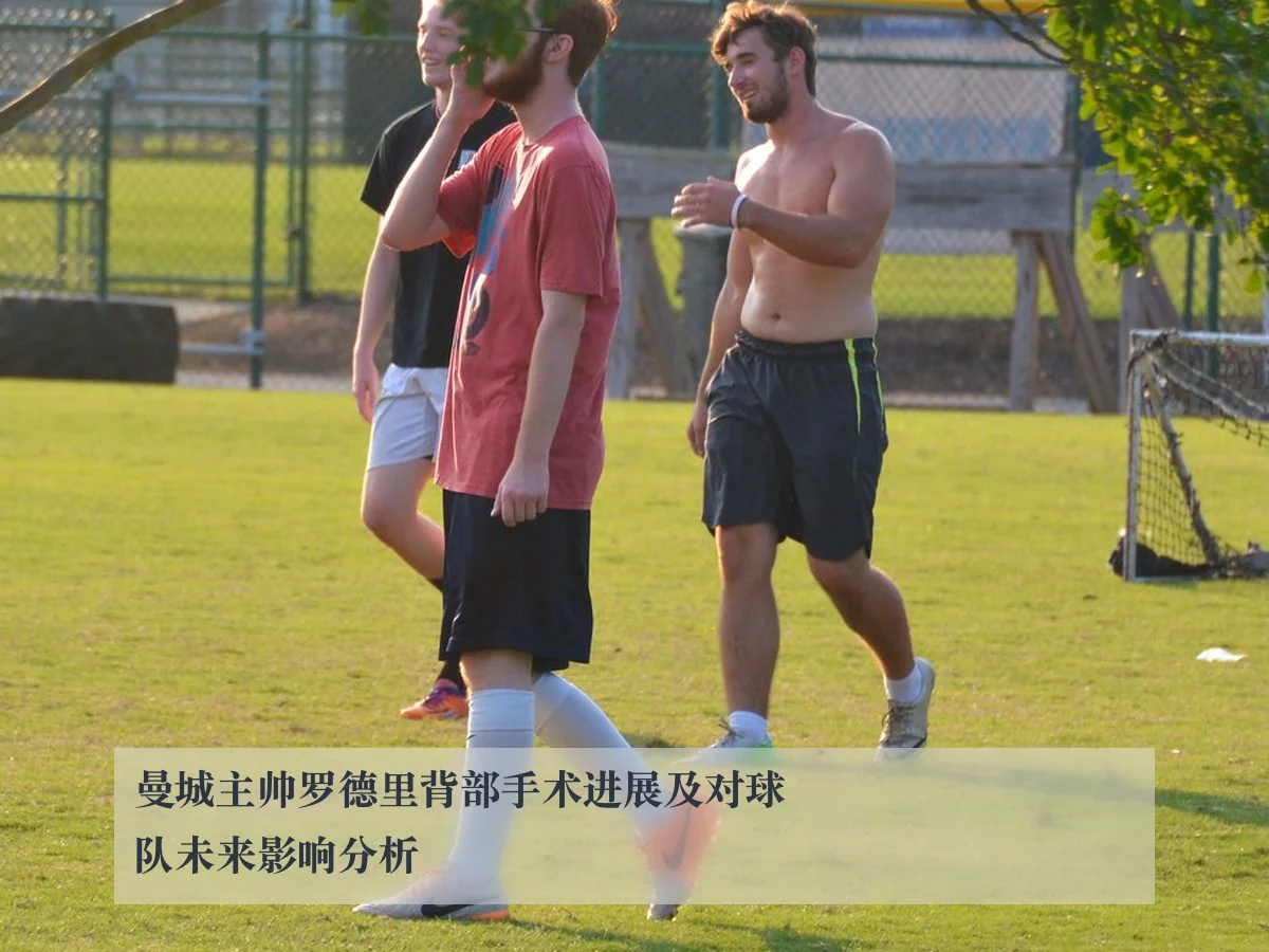 曼城主帅罗德里背部手术进展及对球队未来影响分析