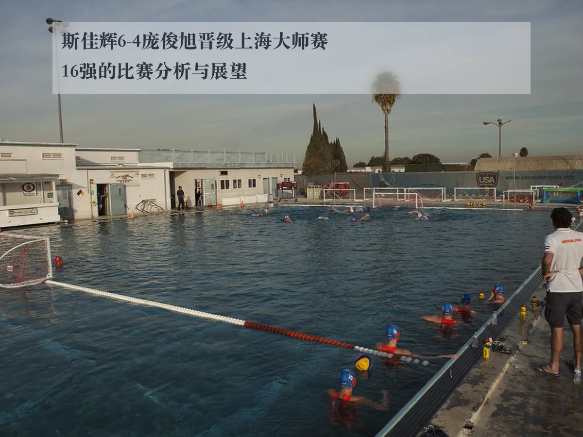 斯佳辉6-4庞俊旭晋级上海大师赛16强的比赛分析与展望