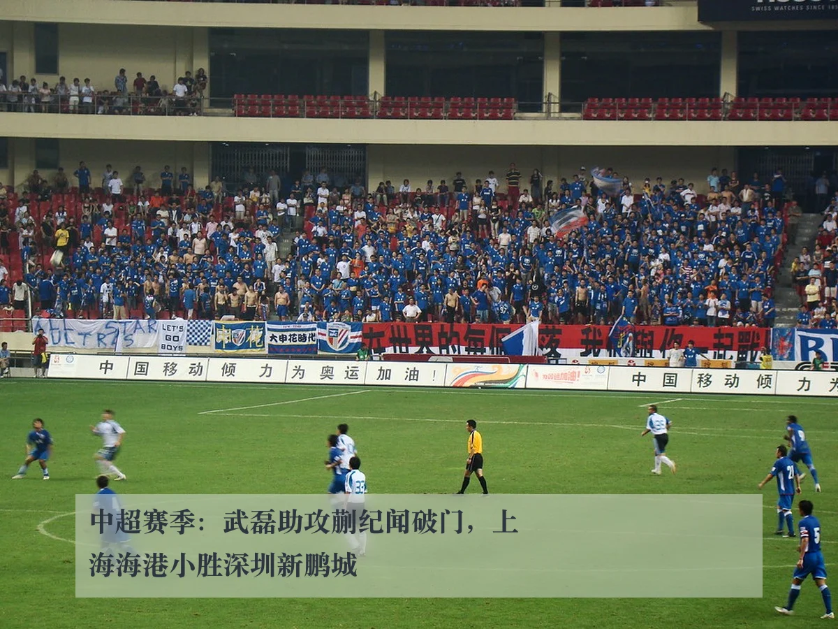中超赛季:武磊助攻蒯纪闻破门,上海海港小胜深圳新鹏城