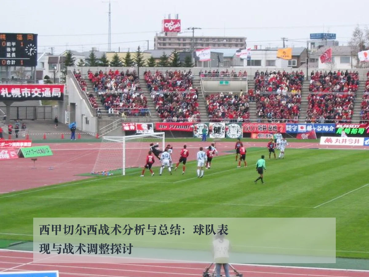 西甲切尔西战术分析与总结:球队表现与战术调整探讨