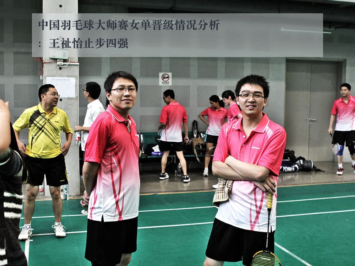 中国羽毛球大师赛女单晋级情况分析：王祉怡止步四强